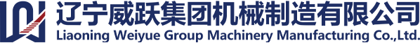 遼寧威躍集團機械制造有限公司