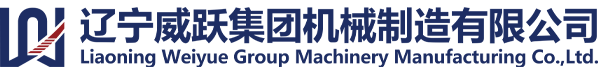 遼寧威躍集團機械制造有限公司